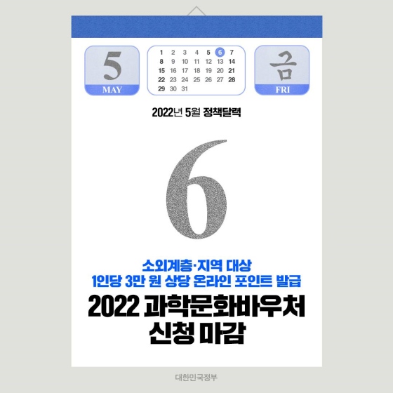 ◆ 2022 과학문화바우처 신청 마감 (~5.6)
과학 문화 격차 해소 및 산업 육성을 위해 과학 문화 상품·서비스 이용이 가능한 과학 문화바우처를 지원합니다.