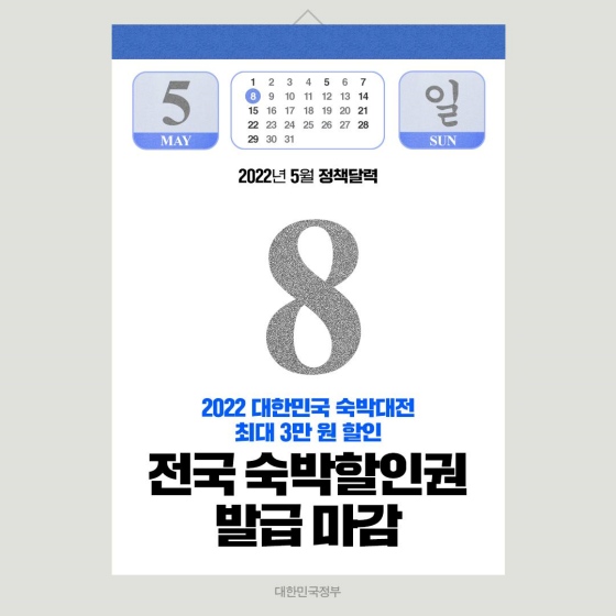 ◆ 전국 숙박 할인권 발급 마감 (~5.8)
국내 숙박시설 예약 시 최대 3만 원의 할인을 받을 수 있는 전국 숙박 할인권 발급이 5월 8일(일)에 마감됩니다.