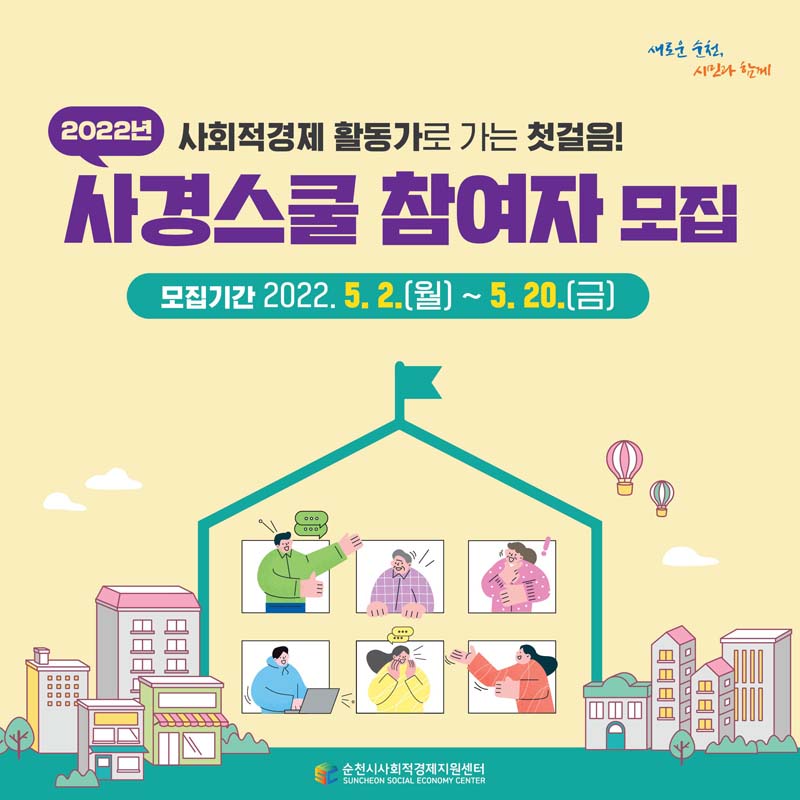 2022년 사회적경제 홯동가로 가는 첫걸음!
사경스쿨 참여자 모집
모지기간 2022. 5.2.(월) ~ 5.20.(금)