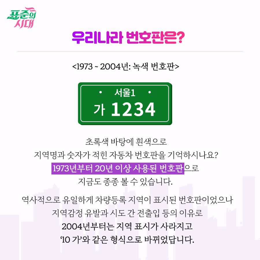 초록색 바탕에 흰색으로 지역명과 숫자가 적힌 자동차 번호판을 기억하시나요? 1973년부터 20년 이상 사용된 번호판으로 지금도 종종 볼 수 있습니다.