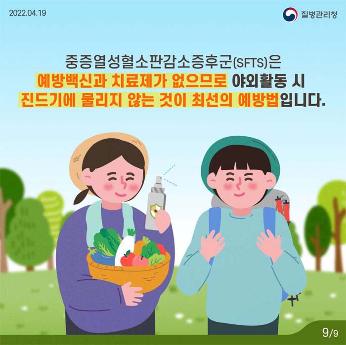 중증열성혈소판감소증후군(SFTS)은 예방백신과 치료제가 없으므로 야외홀동 시 진즈기에 물리지 않는 것이 최선의 예방법 입니다.