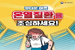 무더운여름 온열질환을 조심하세요