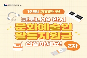 1인당 200만 원, 코로나19 한시 문화 예술인 활동 지원금 신청하세요! (2차 신청)