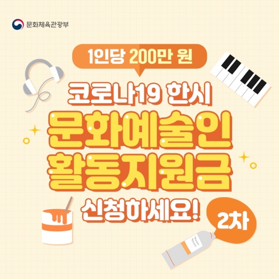 1인당 200만 원, 코로나19 한시 문화 예술인 활동 지원금 신청하세요! (2차 신청)