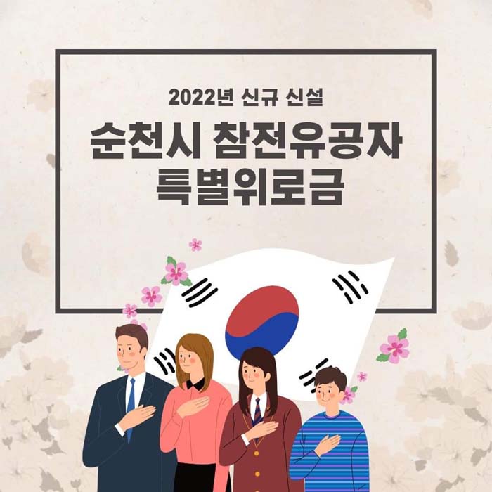 2022년 신규 신설
순천시 참전유공자 특별위로금