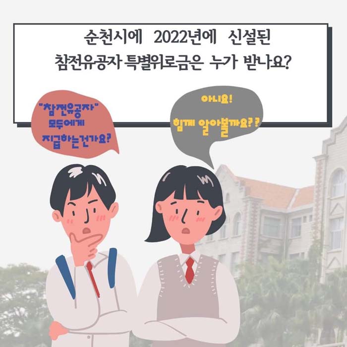 순천시에 2022년에 신설된 
참전유공자 특별위로금은 누가 받나요?
'참전유공자' 모두에게 지급하는건가요?
아니요! 함께 알아볼까요?