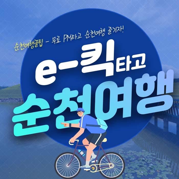 순천여행 꿀팀 - 무료 PM타고 순천여행 증기자!
e-킥타고 순천여행