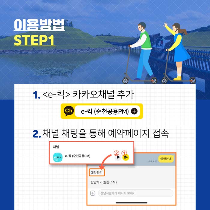 이용방법 : STEP1
1. <e-킥> 카카오채널 추가
2. 채널 채팅을 통해 예약페이지 접속