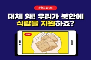 카드뉴스
대체 왜! 우리가 북한에
식량을 지원하죠?