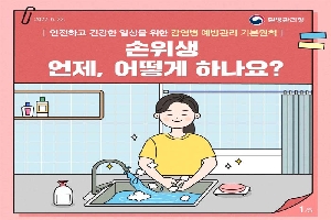 안전하고 건강한 일상을 위한 감염병 예방관리 기본원칙
손위생 언제, 어떻게 하나요?