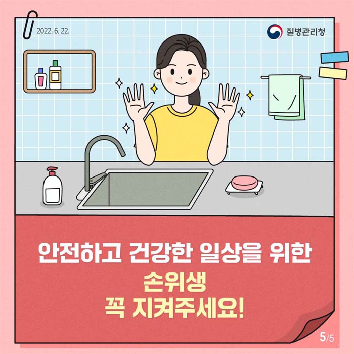 안전하고 건강한 일상을 위한
손위생 곡지켜주세요!