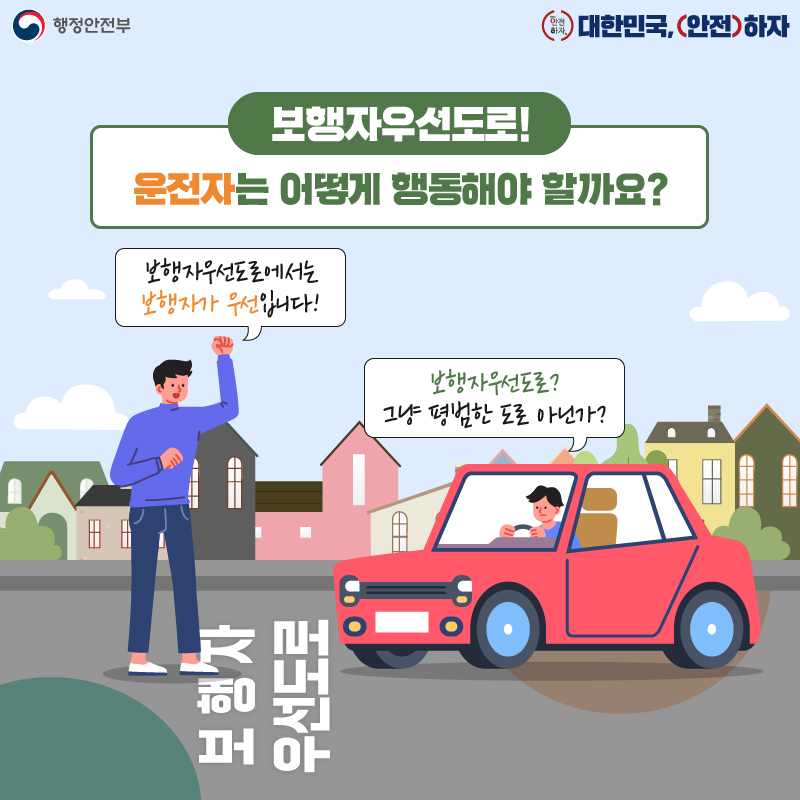 보행자우선도로!
운전자는 어떻게 행동해야 할까요?
보행자우선도로에서는 보행자가 우선입니다.
보행자우선도로? 그냥 평범한 도로 아닌가?