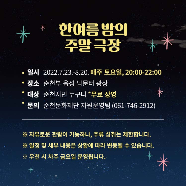 한여름밤의 주말극장
일시 : 2022.7.23~8.20.매주 통요일 20:00~22:00
장소 : 순천부 읍성 남문터 광장
대상 : 순천ㅅ6ㅣ민 누구나 *무료상영
문의 : 순천문화재단 자원운영과)☎061-746-2912)