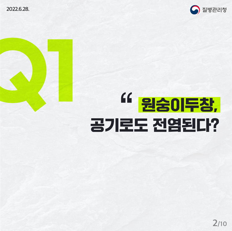 Q1 원숭이 두창 공기로 점염된다?