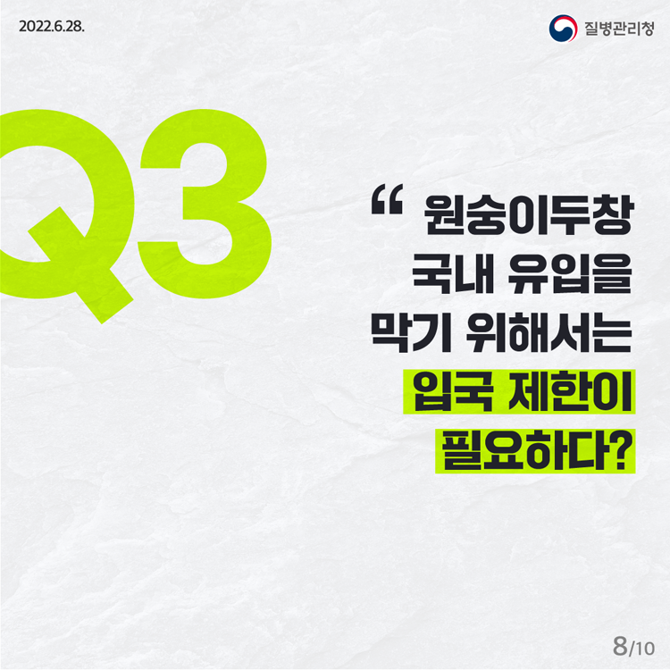 Q3 원숭이 두창 국내 유입을 막기 위해서는 입국 제한이 필요하다?