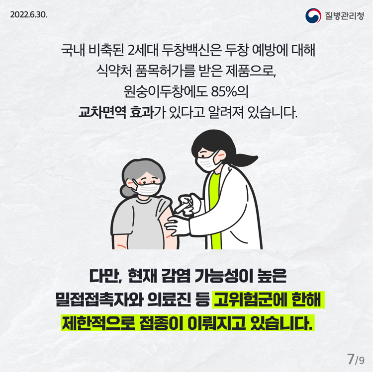 국내 비축된 2세대 두창백신은 두창예방에 대해 식약처 품곡허가를 받은 제품으로 원숭이두창에도 85%의 교차면역 효과가 있다고 알려져 있습니다/
다만 현재감염 가능성이 높은 밀접접촉자와 의료진 등 고위험군에 한해 제한적으로 접종이 이뤄지고 있습니다.