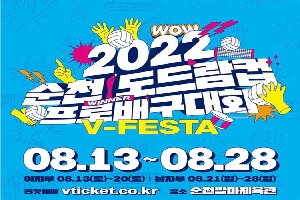 2022 순천 도드람컵 프로배구대회
v-festa
08.13 ~ 08.28.
여자부 8.13.(토) ~ 20.(토) 
남자부 8.21.(일) ~ 28.(일)
피켓예매 vticket.co.kr
장소: 순천팔마체육관