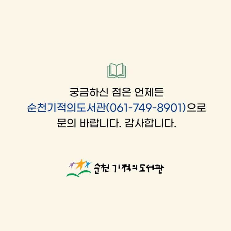 궁금하신 점은 언제든 순천기적의도서관(061-749-8901)으로 문의 바랍니다. 감사합니다.
순천기적의도서관