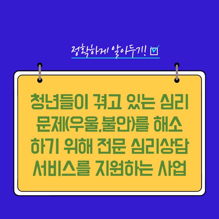 정확하게 알아두기
청년들이 겪고 있는 심리 문제(우울,불안)를 해소 하기 위해 전문 심리상담 서비스를 지원하는 사업