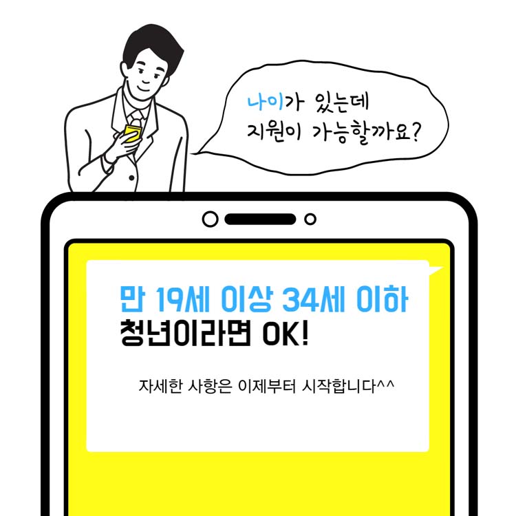 나이가 있는데 지원이 가능할까요?
만19세 이상 34세 이하 청년이라면 OK!
자세한 사항은 이젤 부터 시작합니다^^