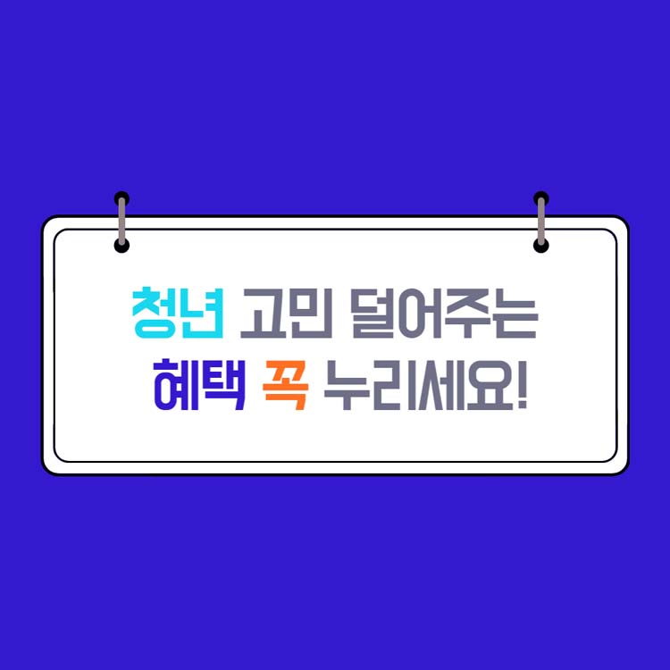 청년 고민 덜어주는 혜택 꼭 누리세요!