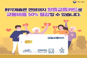 취약계층은 연말까지 알뜰교통카드로 교통비를 50% 절감할 수 있습니다.