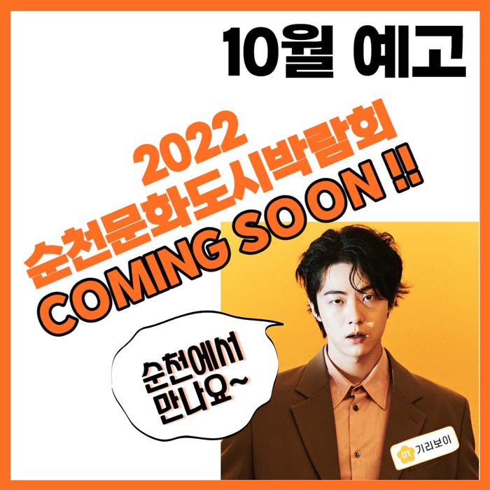 10월 예고 
2022 순천문화도시 바람회 COMING SOON!!