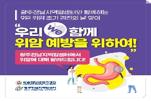 광주전남지역암센터와 함께하는 9월 위암 조기 검진의 날 맞이
'우리함께 위암 ㅇ녜방을 위하여!