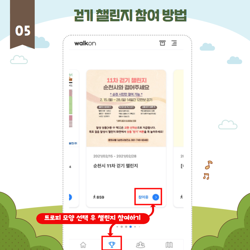 걷기챌린지 참여방법
트로피 모약 선택 후 챌린지 참여하기