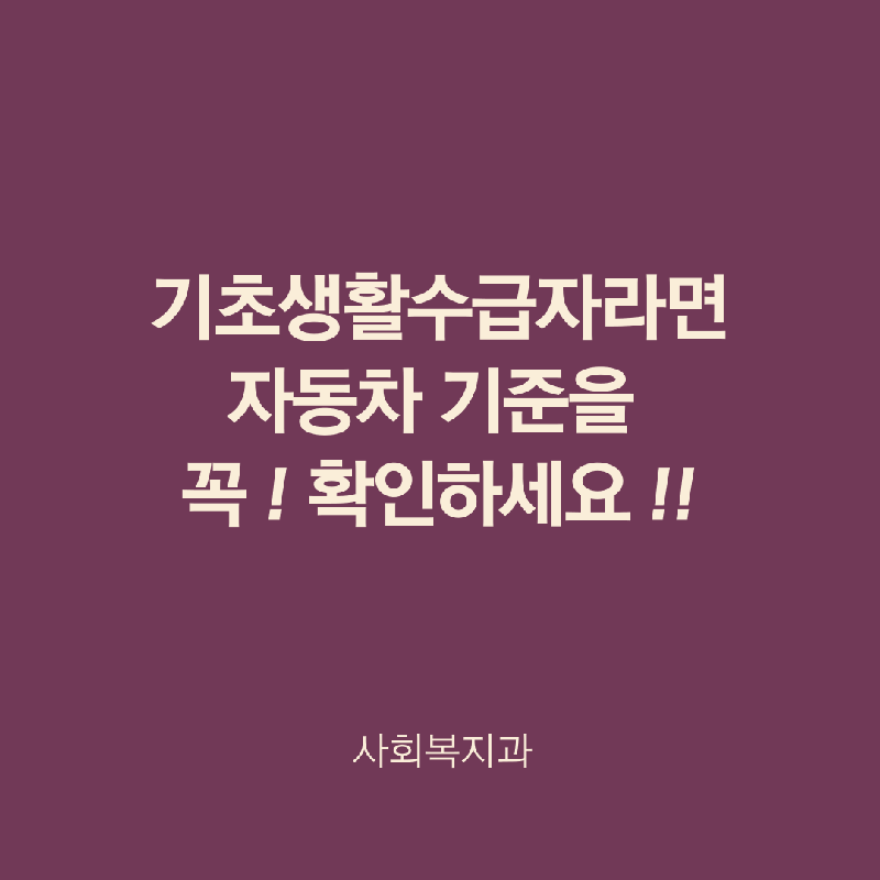 기초생활수급자라면 자동차 기준을 꼭 확인하세요
사회복지과