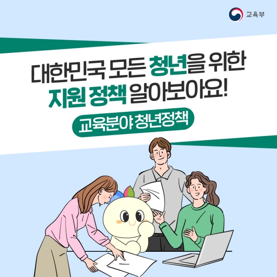 대한민국 모든 청년을 위한 교육 분야의 지원 정책 알아보아요!
교육분야청년정책