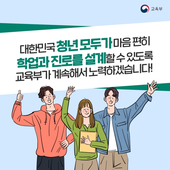 대한민국 청년 모두가 마음 편히 학업과 진로를 설계할 수 있도록 교육부가 계속해서 노력하겠습니다!