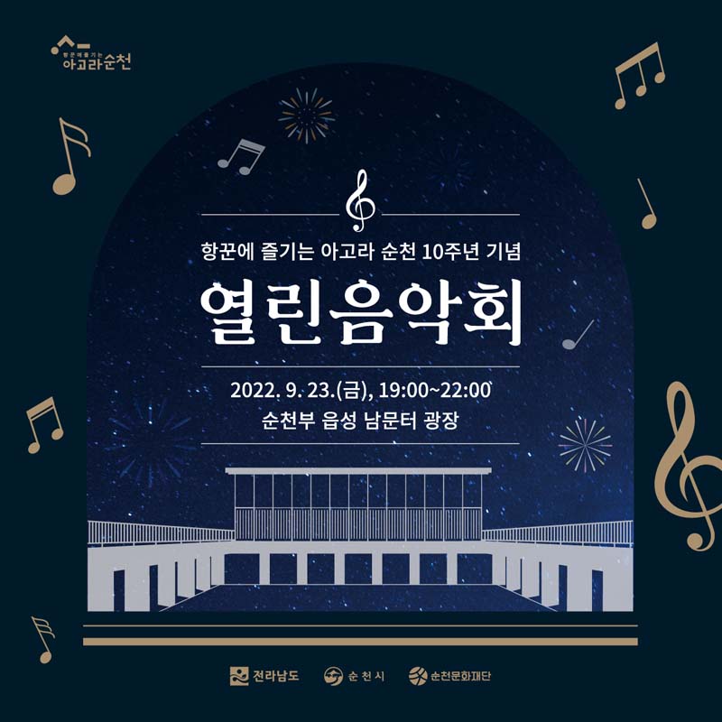 항꾼에 즐기는 아고라 순천 10주년 기념 <열린음악회>
2022.9.23(금)19:00~22:00
순천부 읍성 남문터광장