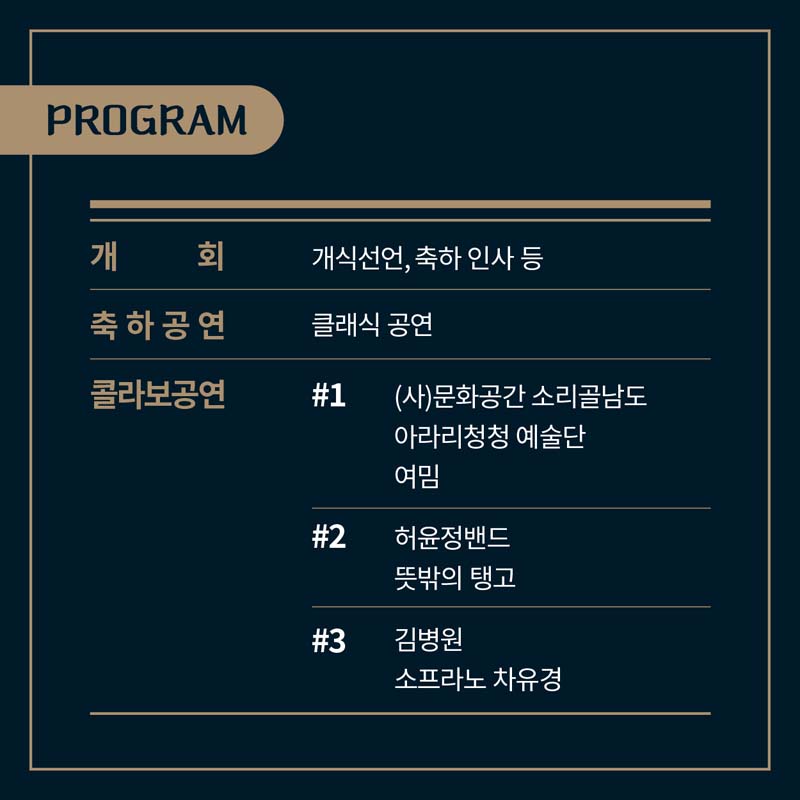 개최 개식선언, 축하인사 등
축하공연 클래식 공연
콜라보공연 #1(사)문화공간 소리골남도, 아리랑청청 예술단, 여밈
#2 허윤정밴드, 뜻밖의 탱고 #3 김병원, 소르라노 차유경