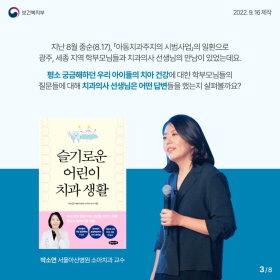 지난 8월 중순 (8.17), 「아동치과주치의 시범사업」의 일환으로 광주, 세종 지역 학부모님들과 치과의사 선생님의 만남이 있었는데요.
평소 궁금해하던 우리 아이들의 치아 건강에 대한 학부모님들의 질문들에 대해 치과의사 선생님은 어떤 답변들을 했는지 살펴볼까요?