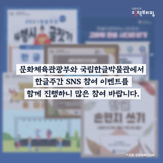 문환체육관광부와 국립한극박물관에서 한글주간 SNS참여 이벤트를 함께 진행하니 많은 참여 바랍니다.