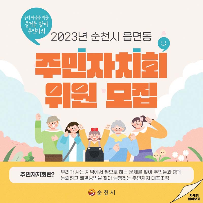 우리마을을 위한 즐거운 참여 주민자치
2023년 순천시 읍면동 주민자치회 위원 모집
주민자치란? 우리가 사는 지역에서 필요로 하는 문제를 찾아 주민들과 함께 논의하고 해결방버을 찾아 실행하는 주민자치 대표조직