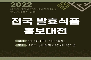 2022 자연의 시간이 빚은 기다림의 미향 바료세계로의 여행
전국 발효식품 홍보 대전
일시 : 10.28.(금) ~ 10.29.(토)
장소 : 순천만생태문화교육원 다목적홀