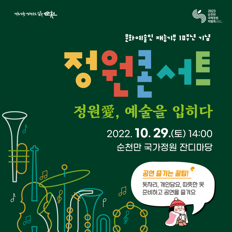 문화예술인 재능기부공연 10주년 기념 
정원콘서트
정원애, 예술을 입히다
2022.10.29.(토) 14:00
순천만국가정원 잔디마당