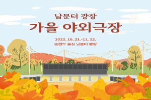 남문터 광장
가을 야외극장
2022. 10. 21. ~ 11. 12.
순천부 읍성 남문터 광장