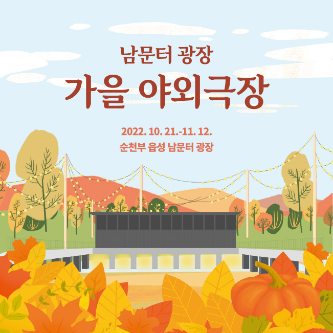 남문터 광장
가을 야외극장
2022. 10. 21. ~ 11. 12.
순천부 읍성 남문터 광장