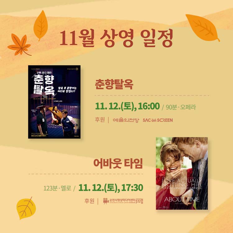 11월 상여 일정
1춘향탈옥
11.12.(토), 16:00
아바웃 타임
11.12.(토) 17:30