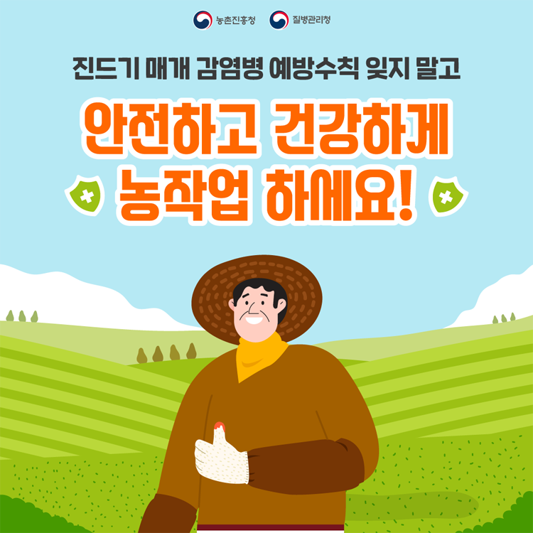 진드기 매개 감염벙 예방수칙 잊지 말고
안전하고 건강하게 농작업 하세요!