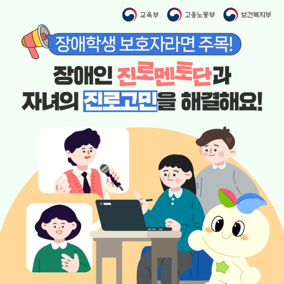 장애학생 보호자라면 주목!
장애인 진로멘토단과 자녀의 진로고민을 해결해요!