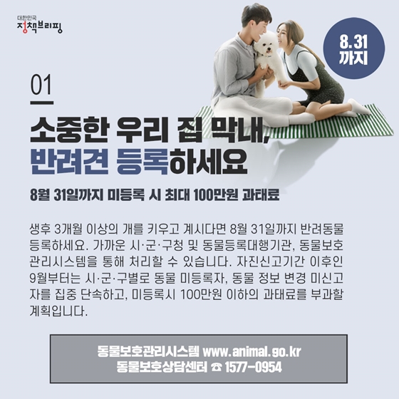 [주간정책노트]
 잠깐, 동물등록 하셨나요?
 위반 시 최고 100만원