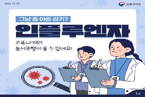 그냥 좀 아픈 감기?
인플루엔자
코로나19와 동시유행이 올 수 있어요!