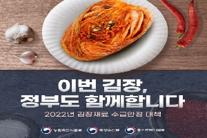 이번 김장, 정부도 함께합니다
2022년 김장재료 수급안정대책