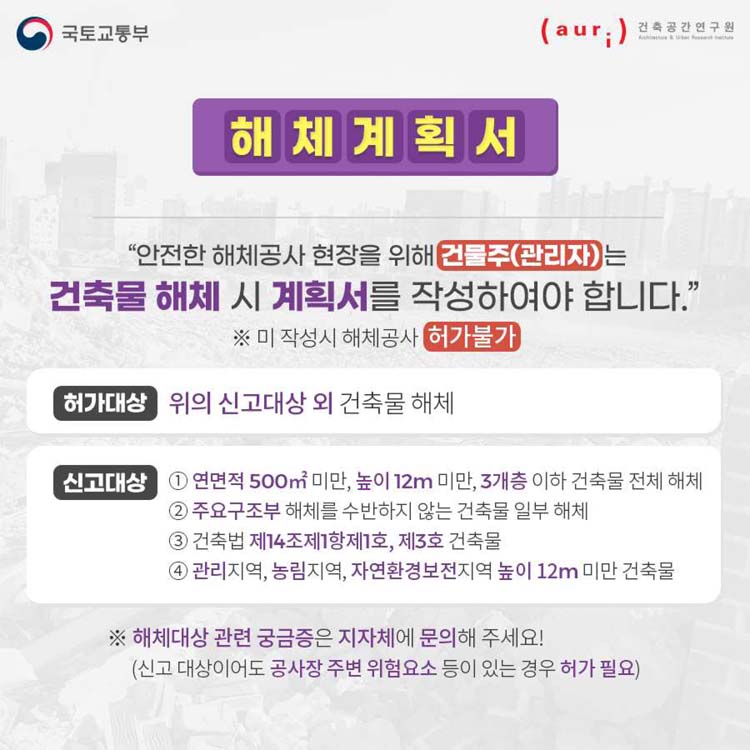 해체계획서
안전한 해체공사 현장을 위해 건물주(관리자)는 건축물 해체 시 계획서를 작성하여야 합니다.
※ 미작성시 해체공사 허가불가