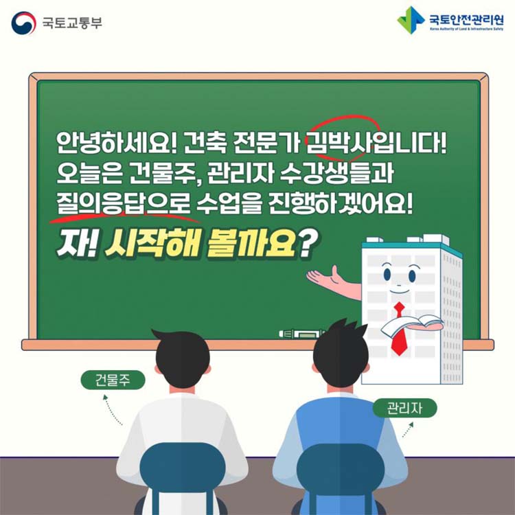 안녕하세요 건축 전문가 김박사입니다.
오늘은 건물주, 관리자 수강생들과 질의응답으로 수업을 진행하겠어요
자 시작해 볼까요