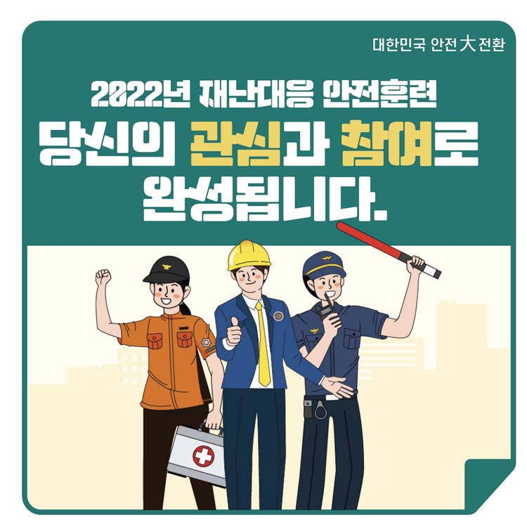 2022년 재난대응 안전훈련 당신의 관심과 참여로 완성됩니다.